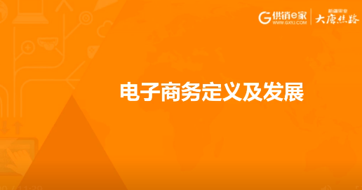 电子商务定义及发展